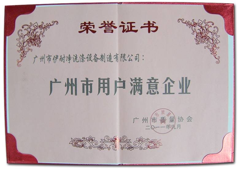 廣州市用戶滿意單位